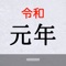 Reiwa Widget displays Japanese Period on Notification Center