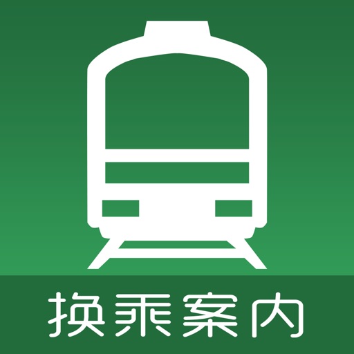 换乘案内 (中文版)，日本交通查询工具 iOS App