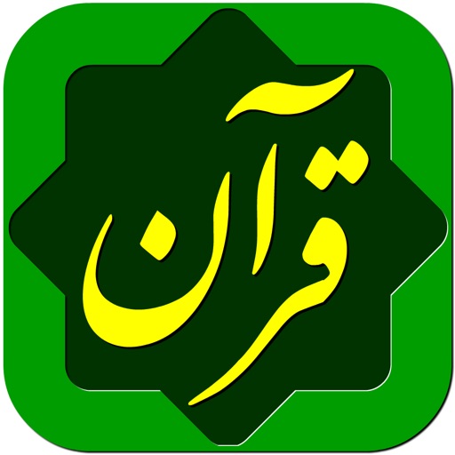 Quran Hakim Farsi قرآن حکیم