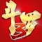 唐家三少倾情监制,斗罗动画官方合作手游;小说动漫剧情抢先知晓,真实还原斗罗大陆;史莱克七怪齐聚,巅峰魂师集结,见证斗罗大陆强者成神之路!