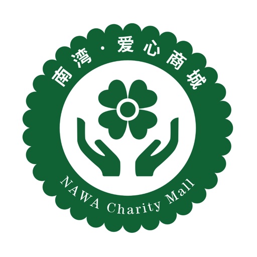 南湾爱心商城