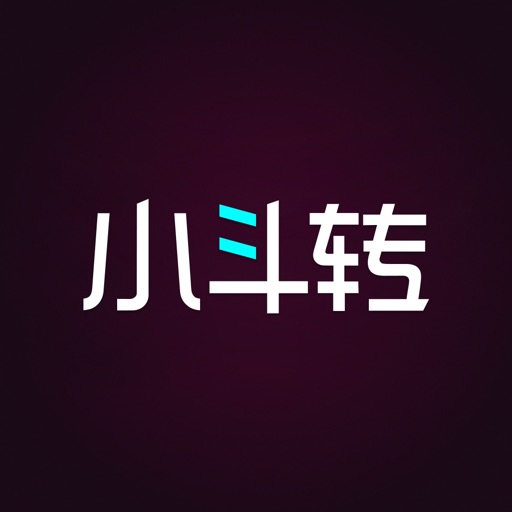 小斗转