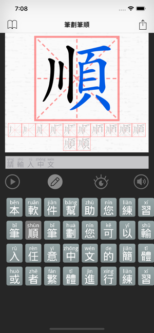 筆劃筆順 - 漢字練字必備書法字帖(圖1)-速報App