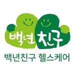 백년친구 헬스케어