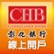 彰化銀行線上開戶