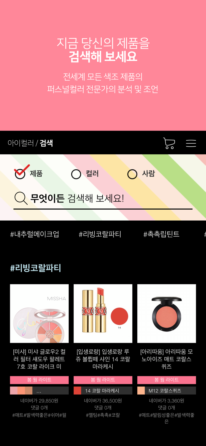 아이컬러 – 국내 유일 퍼스널컬러 진단 앱