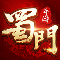蜀门手游-义结金兰 蜀门手游-义结金兰