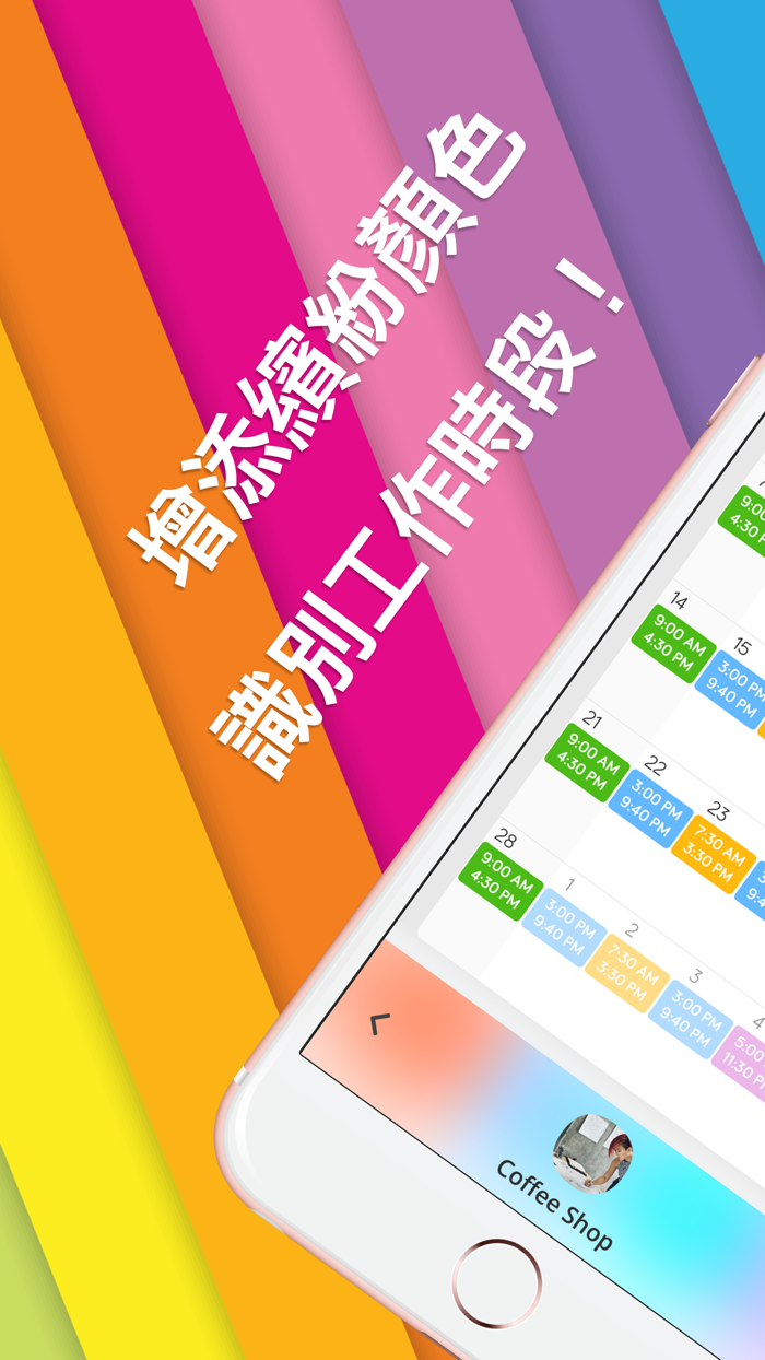 Shiftify 工資計算機計算器  排班表更表