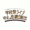 東京・名古屋・大阪・福岡・札幌のZEPP HALLで行われる、参加者自身が謎解きを通して物語体験を楽しめる体験型ゲーム・イベント、リアル脱出ゲーム×ラブライブ！サンシャイン