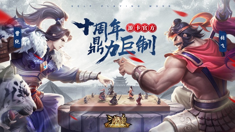 三国杀十周年-卡牌策略回合制手游 screenshot-5