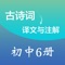 初中古诗共收录了初一年级、初二年级、初三年级共6册90篇所有语文必背古诗词及文言文，同时有诗词翻译及注译解读，在这里你能高效地学习古诗词及文言文。