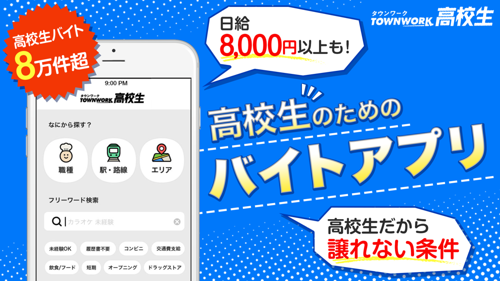 バイト アプリはタウンワーク高校生 Free Download App For Iphone Steprimo Com
