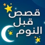 Get قصص وحكايات قبل النوم for iOS, iPhone, iPad Aso Report