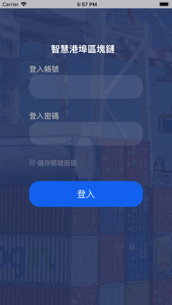 智慧港埠區塊鏈