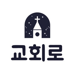 교회로