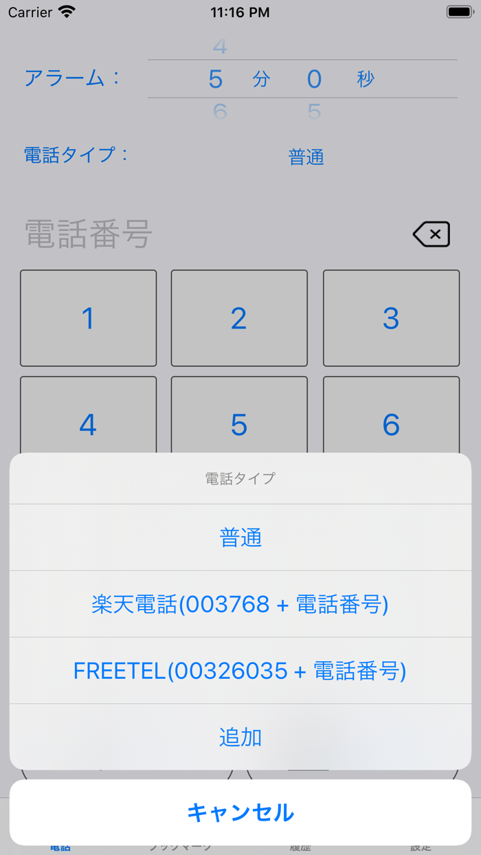 通話タイマープレミアム版ーX分かけ放題にピッタリ