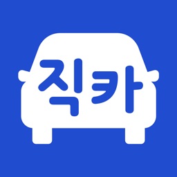 직카 – 신차 중고차 견적 계산, 내차 팔기