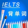 Get IELTS雅思超级英语词汇天天学 for iOS, iPhone, iPad Aso Report