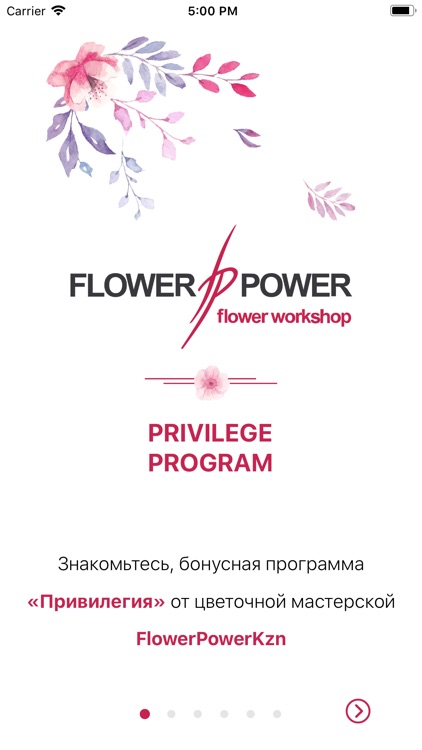 FlowerPower Привилегия