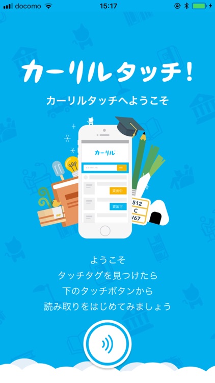 カーリルタッチ