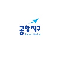 공항직구