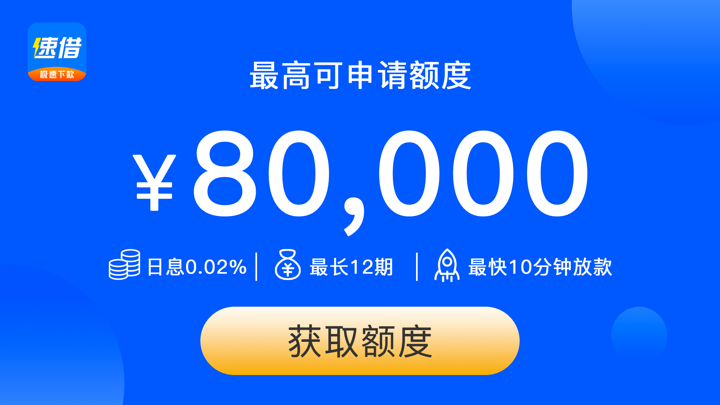 速借-借钱借款贷款有钱花App screenshot 1