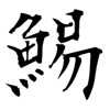 この漢字読めるかな？
