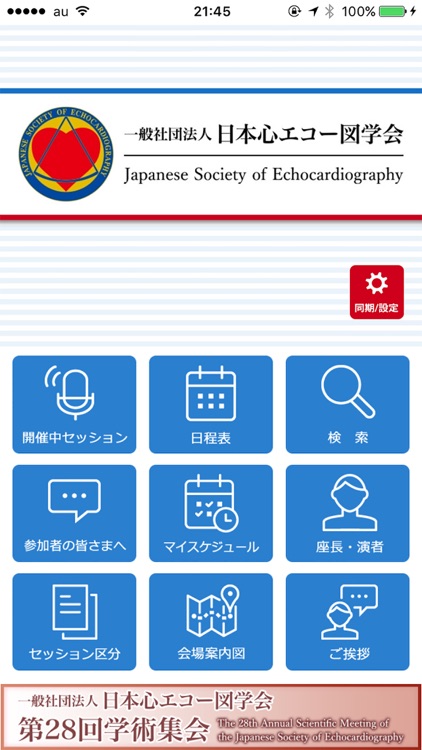 一般社団法人日本心エコー図学会学術集会