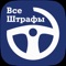 «ВсеШтрафы» - это мобильное приложение, позволяющее быстро проверить и своевременно оплатить Ваши автомобильные штрафы со скидкой 50% в течение 20 дней с момента выхода постановления