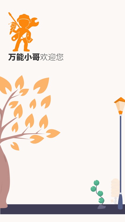 万能小哥师傅端 screenshot-3