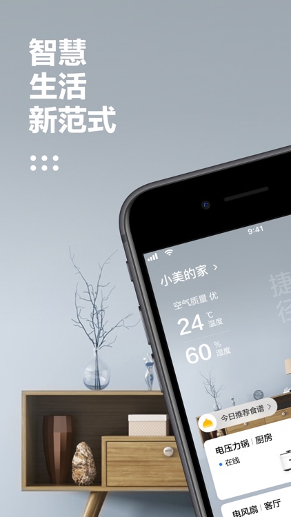 美的美居-智慧生活新范式