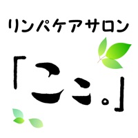 リンパケアサロン 「ここ。」公式アプリ pour PC