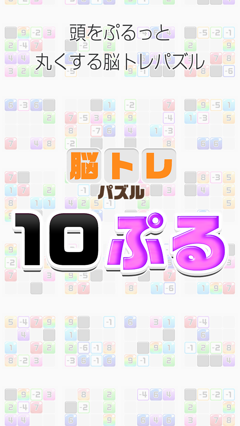 10ぷる 大人のiq頭脳パズル ゲーム Free Download App For Iphone Steprimo Com