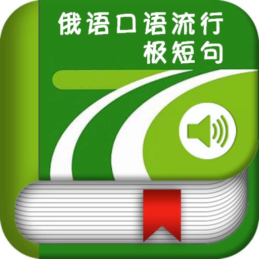 俄语口语流行极短句 -日常交际会话 icon