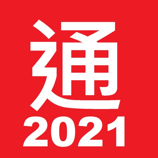 通勝 2021