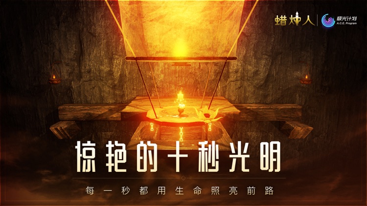 蜡烛人 screenshot-3