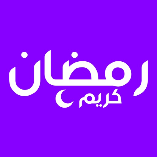 رمضان كريم ٢٠١٩