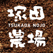 塚田農場公式アプリ