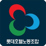Download 롯데호텔 노동조합 app