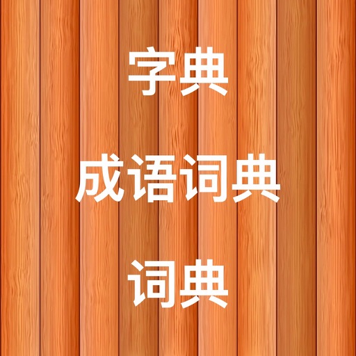 汉语字词查询 - 字词成语查询