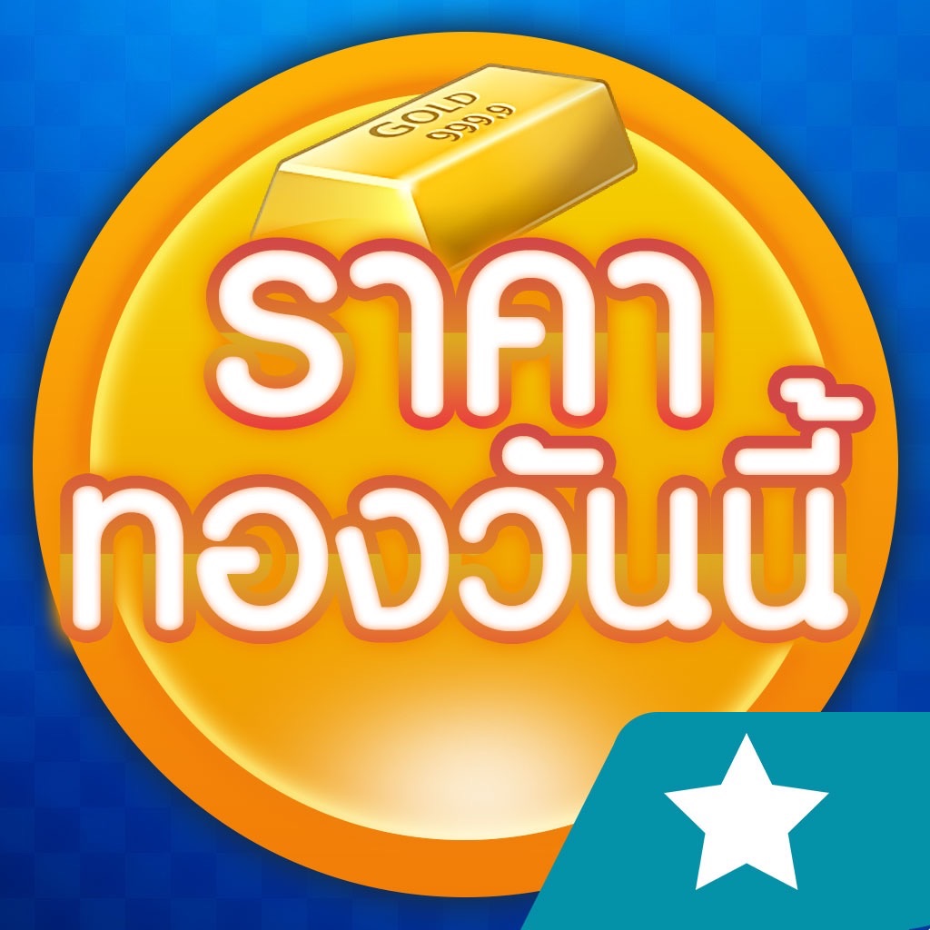 ราคาทองวันนี้ Gold Price Update