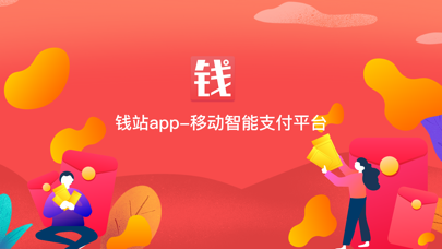 錢站app移動智能支付平臺已下架