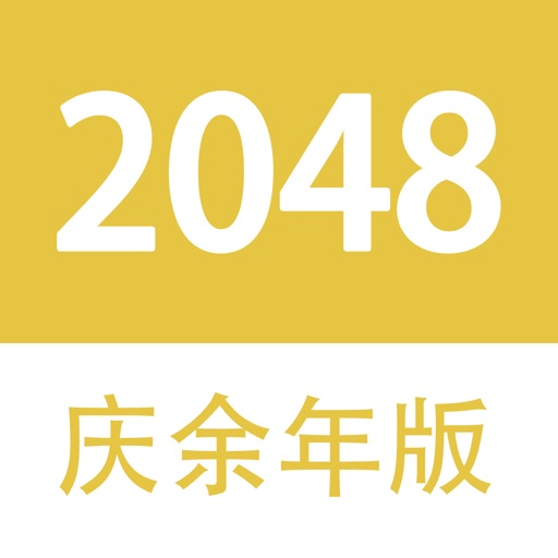 2048 - 庆余年大宗师版 iOS App