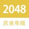 2048 - 庆余年大宗师版