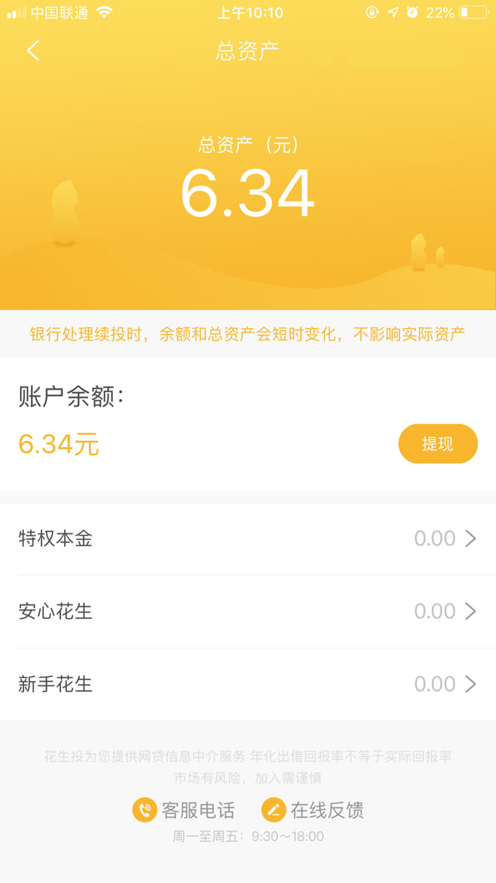 花生投-活期收益p2p投资理财产品 screenshot 2