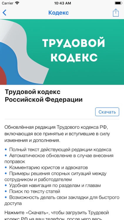 Законы и Кодексы РФ screenshot-3