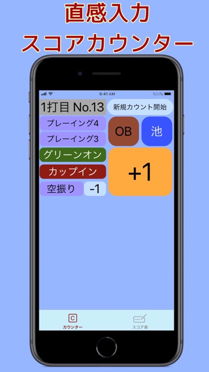 プレーに集中！初心者向けスコアカウンター