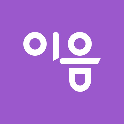 이음 – 국내 최초 소개팅어플