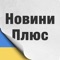 Новини плюс – зручний і безкоштовний додаток для читання