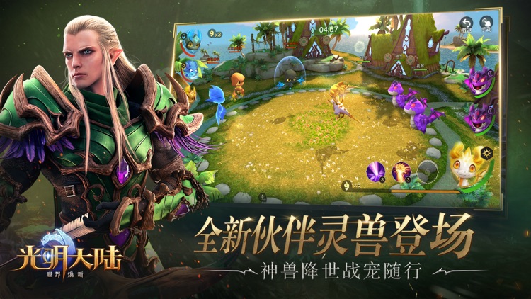 光明大陆-焕新版 screenshot-4